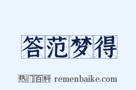 答范梦得是什么意思的图片